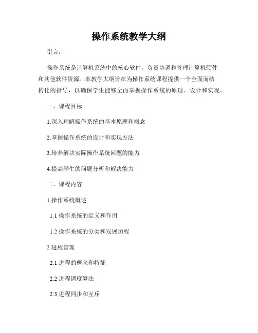 操作系统教学大纲