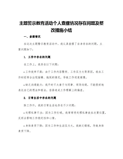 主题警示教育活动个人查摆情况存在问题及整改措施小结