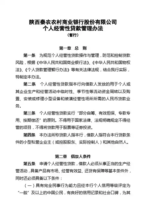 个人经营性贷款管理办法