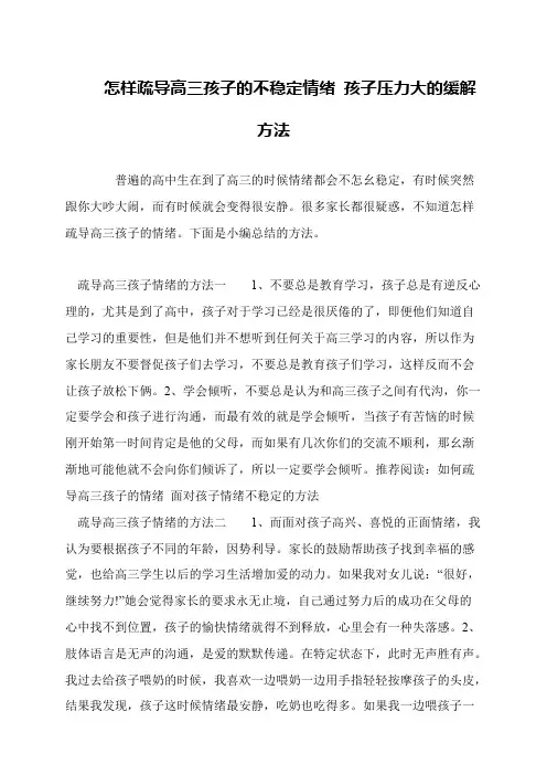 怎样疏导高三孩子的不稳定情绪 孩子压力大的缓解方法
