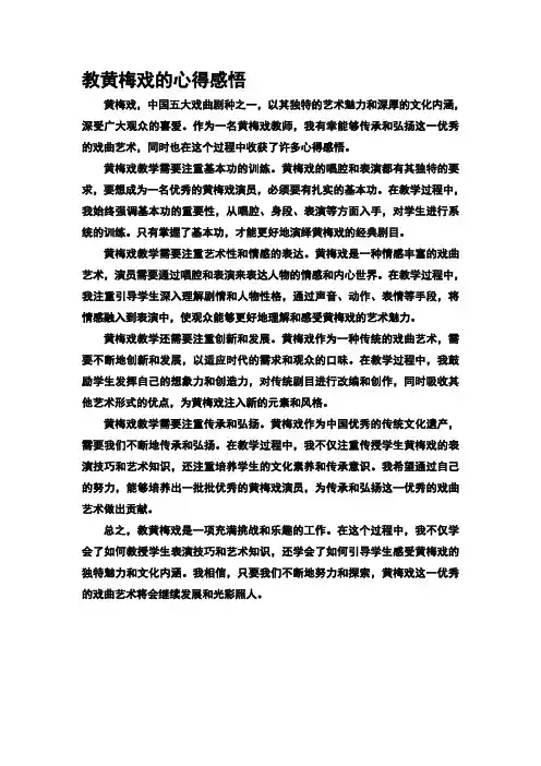 教黄梅戏的心得感悟
