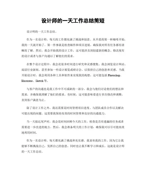 设计师的一天工作总结简短