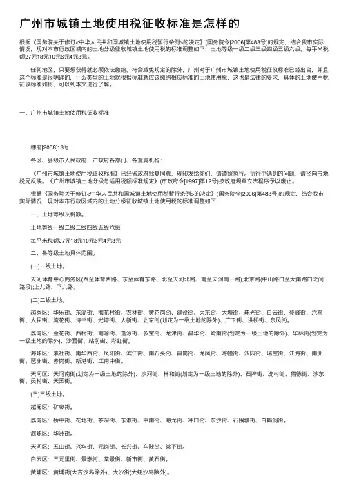 广州市城镇土地使用税征收标准是怎样的