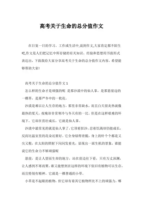 (高考)高考关于生命的满分作文