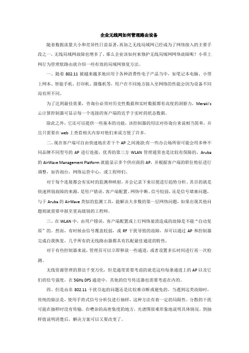 企业无线网如何管理路由设备