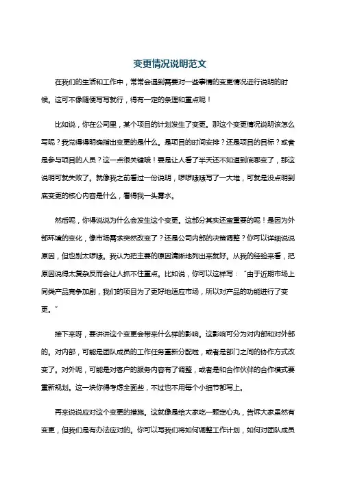 变更情况说明范文