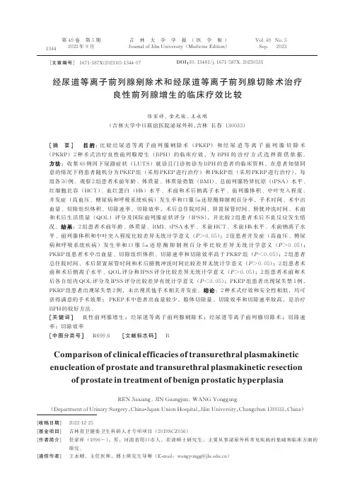 经尿道等离子前列腺剜除术和经尿道等离子前列腺切除术治疗良性前列腺增生的临床疗效比较