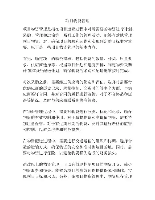 项目物资管理