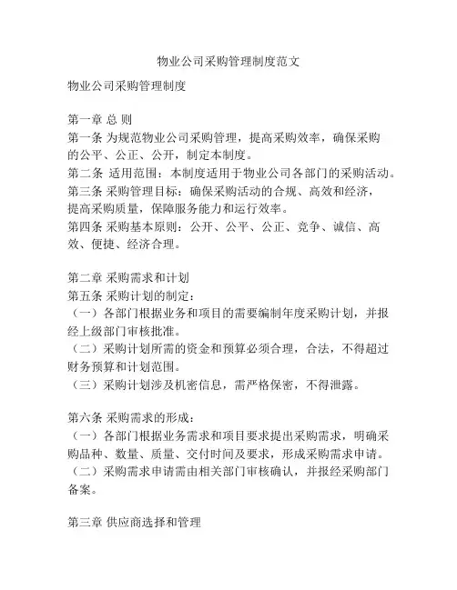 物业公司采购管理制度范文