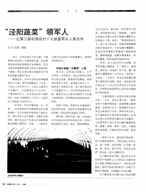 “泾阳蔬菜”领军人——记第三届中国农村十大致富带头人焦志学