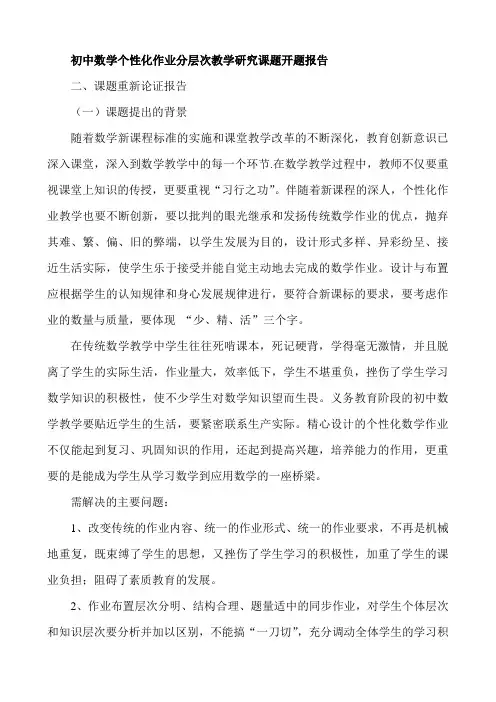 初中数学个性化作业分层次教学研究课题开题报告