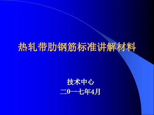 GB 1499.2-2007标准讲解材料