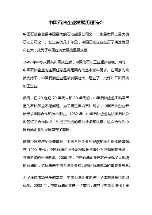 中国石油企业发展历程简介