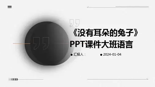 《没有耳朵的兔子》PPT课件大班语言