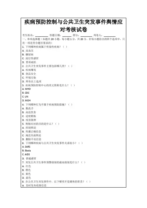 疾病预防控制与公共卫生突发事件舆情应对考核试卷