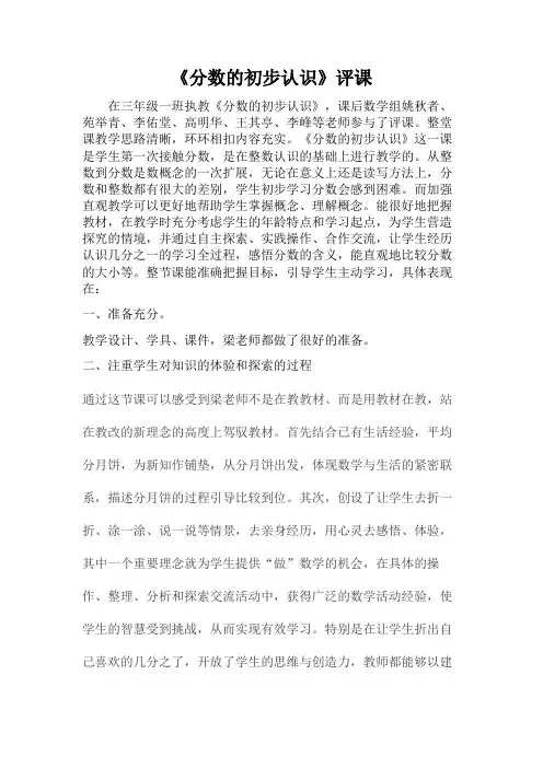 人教版小学数学三年级上册《分数的初步认识 》评课记录