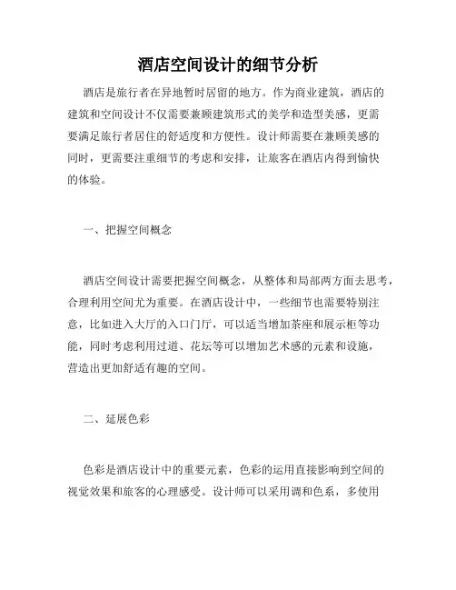 酒店空间设计的细节分析