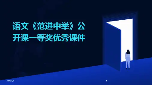 2024版年度语文《范进中举》公开课一等奖优秀课件