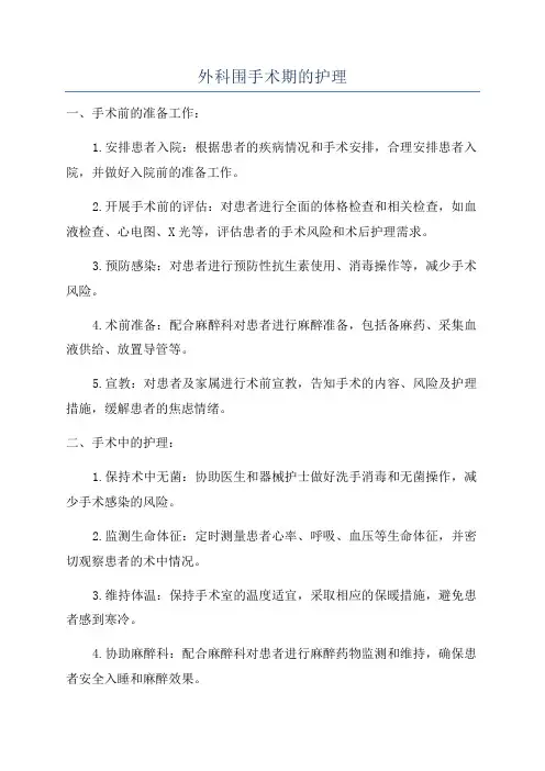 外科围手术期的护理