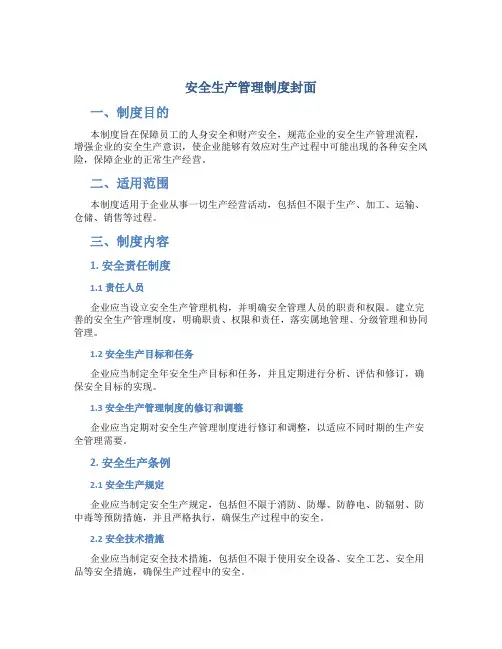 安全生产管理制度封面