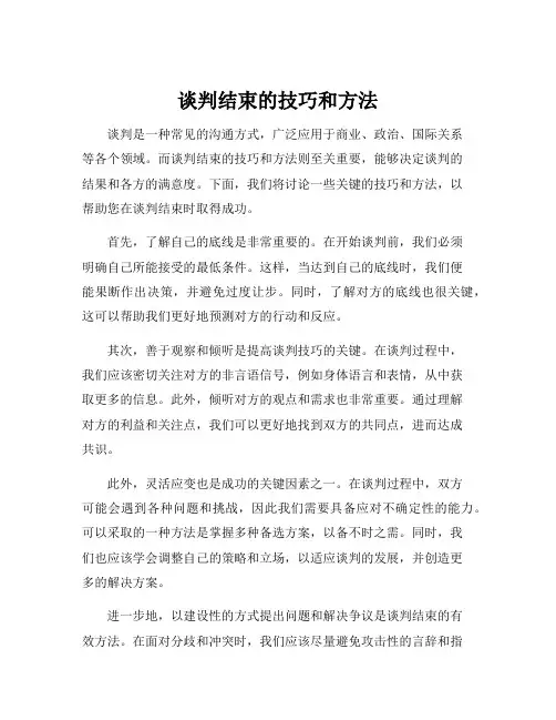 谈判结束的技巧和方法