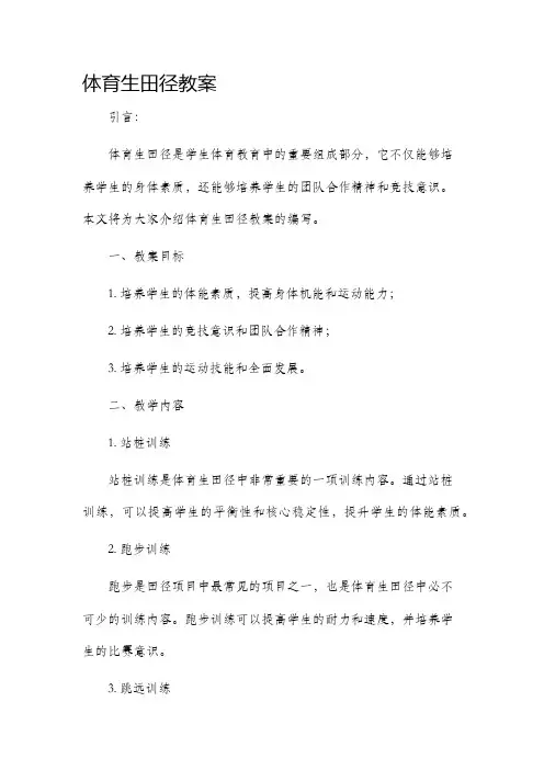 体育生田径市公开课获奖教案省名师优质课赛课一等奖教案