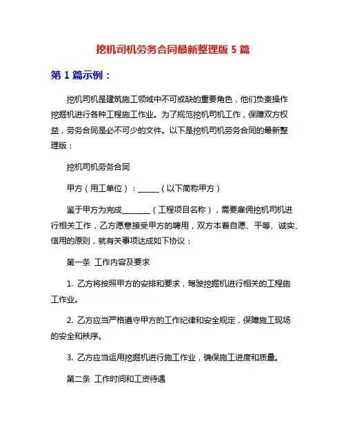 挖机司机劳务合同最新整理版5篇