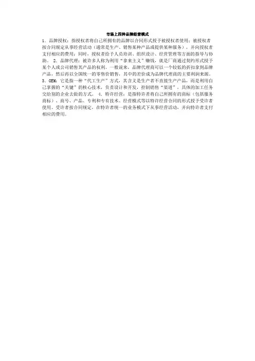 市场上四种品牌经营模式
