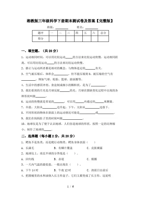 湘教版三年级科学下册期末测试卷及答案【完整版】