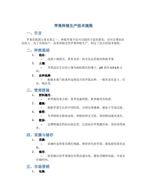 苹果种植生产技术规程
