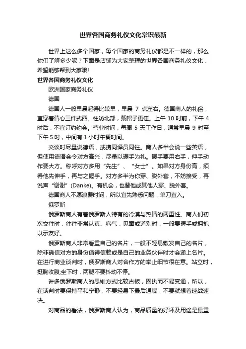 世界各国商务礼仪文化常识最新