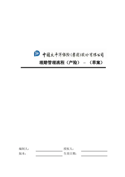 中国太平洋保险集团理赔管理流程