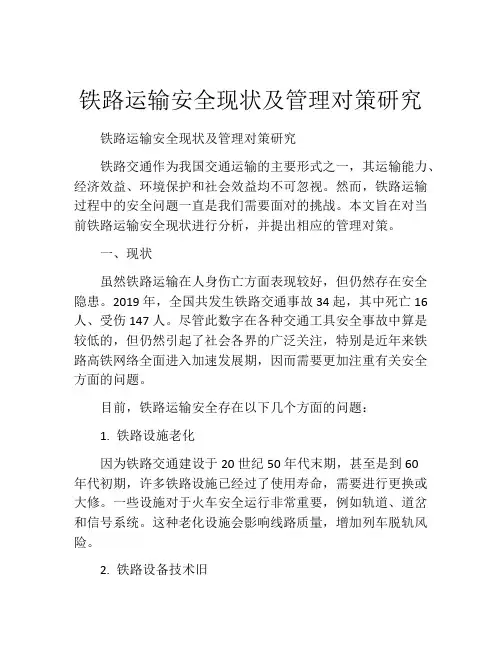 铁路运输安全现状及管理对策研究