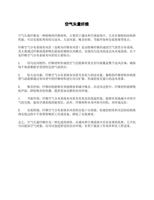 空气矢量纤维