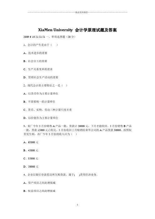 厦门大学会计学原理试题加答案