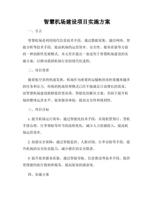 智慧机场建设项目实施方案