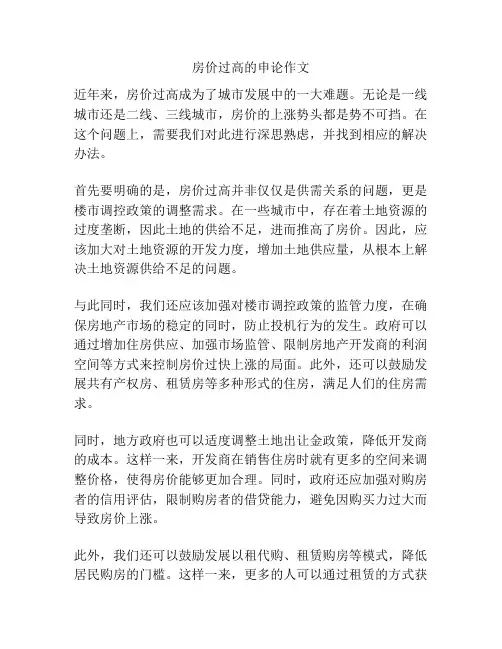 房价过高的申论作文