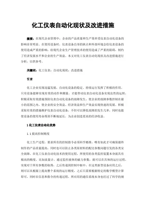 化工仪表自动化现状及改进措施