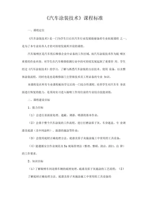 汽车涂装技术课程标准
