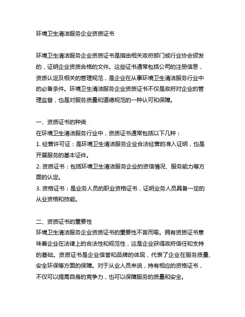 环境卫生清洁服务企业资质证书