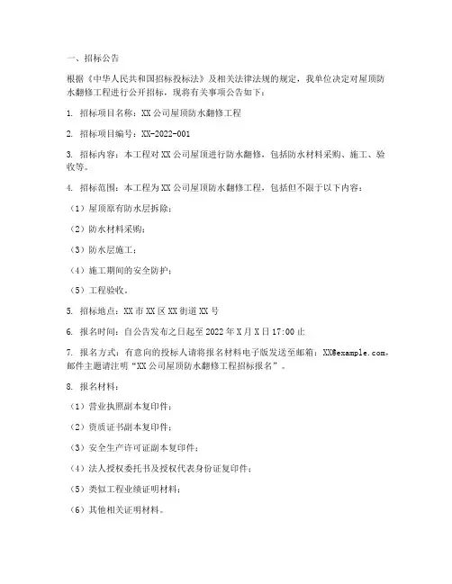 屋顶防水翻修招标文件