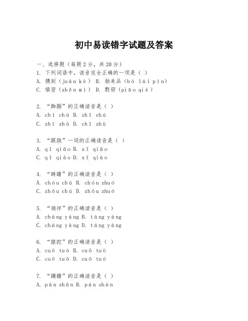 初中易读错字试题及答案