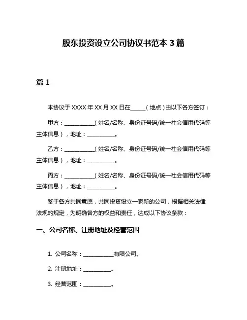 股东投资设立公司协议书范本3篇