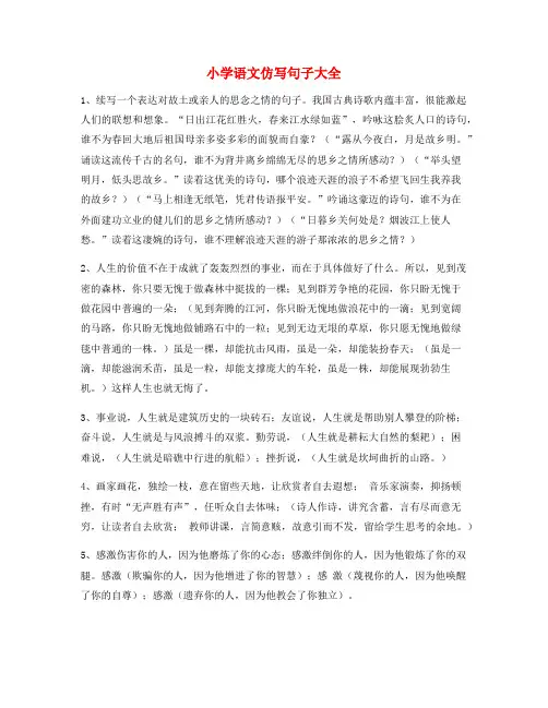 【仿写句子】小学语文仿写句式实用仿写句大全