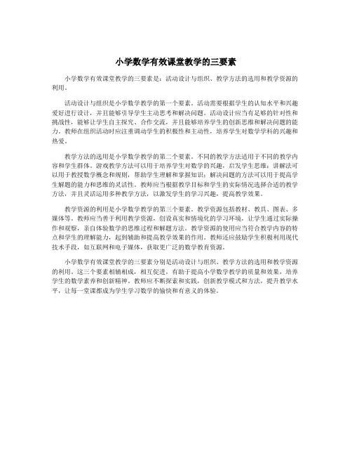 小学数学有效课堂教学的三要素