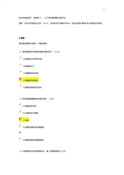 北京中医药大学远程教育提高《病理学Z》作业任务5答案解析