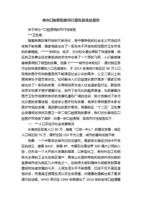 申办口腔医院的可行报告及选址报告