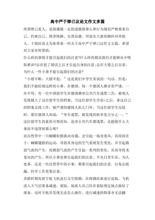高中严于律己议论文作文多篇