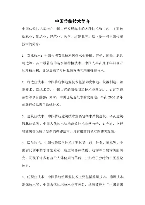中国传统技术简介