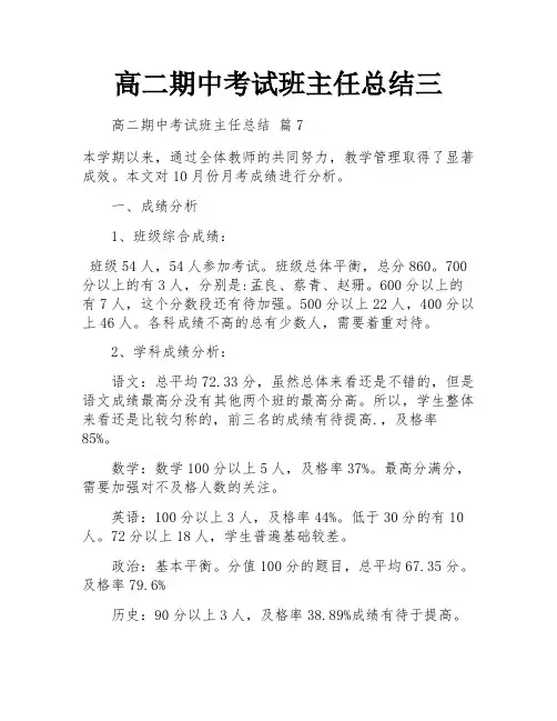 高二期中考试班主任总结三